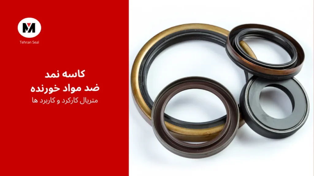 کاسه نمد ضد مواد خورنده