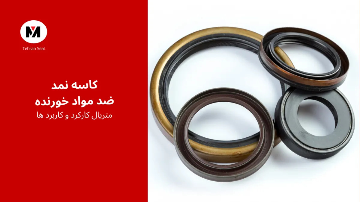 کاسه نمد ضد مواد خورنده