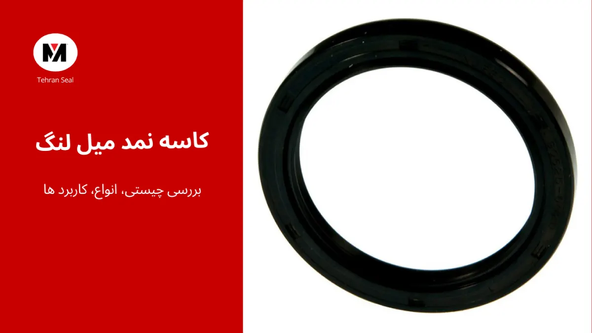 کاسه نمد میل لنگ