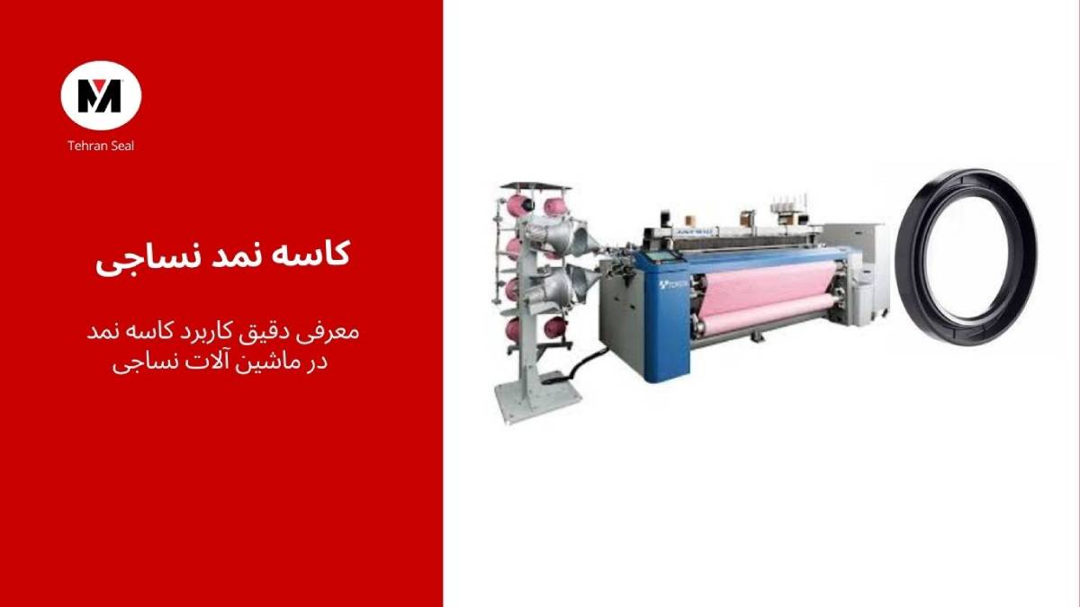 کاسه نمد ماشین آلات نساجی