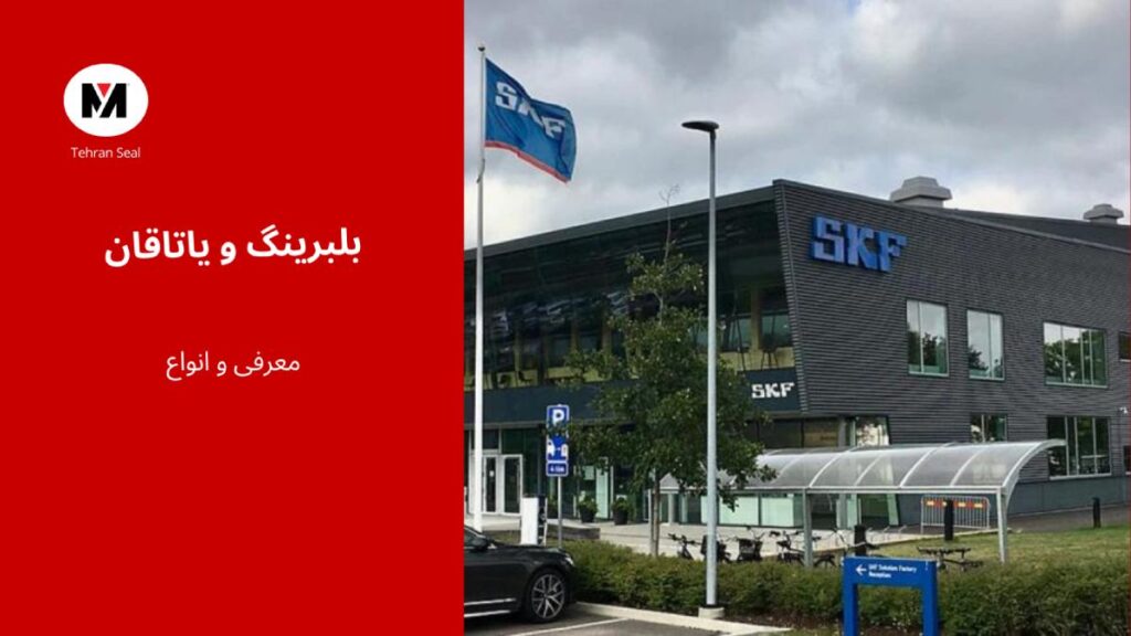 بلبرینگ و یاتاقان Skf