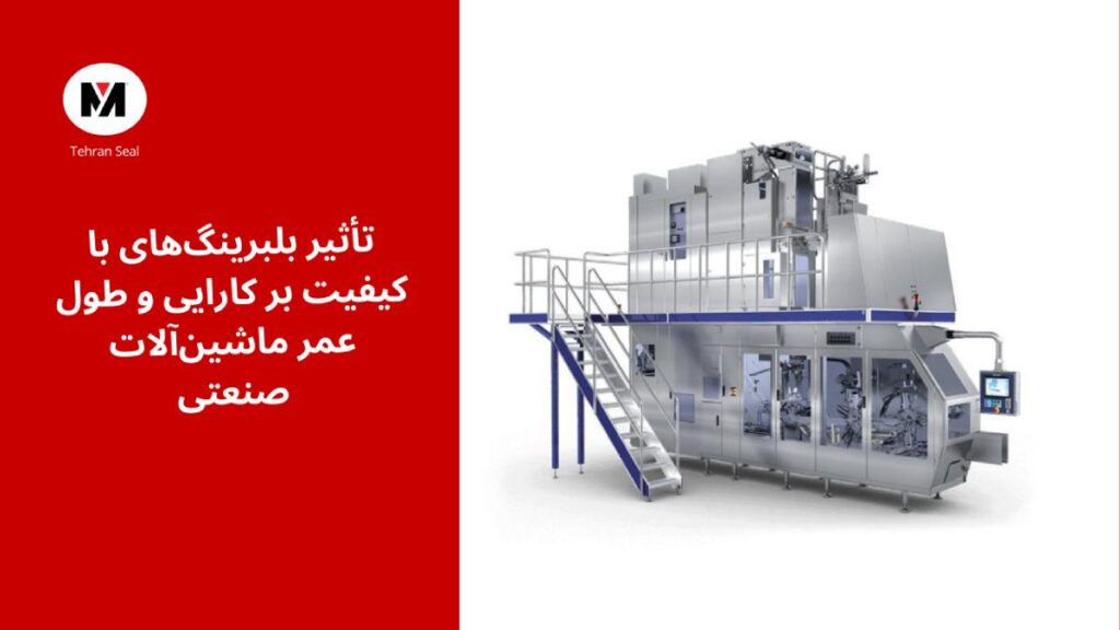 تأثیر بلبرینگ‌های با کیفیت بر کارایی و طول عمر ماشین‌آلات صنعتی