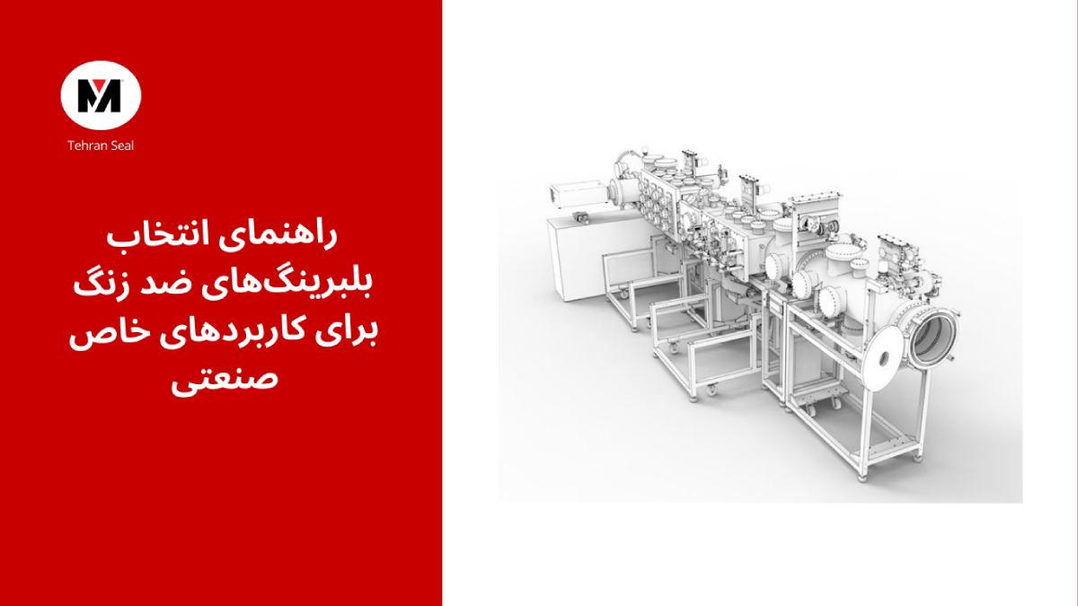 راهنمای انتخاب بلبرینگهای ضد زنگ برای کاربردهای خاص صنعتی