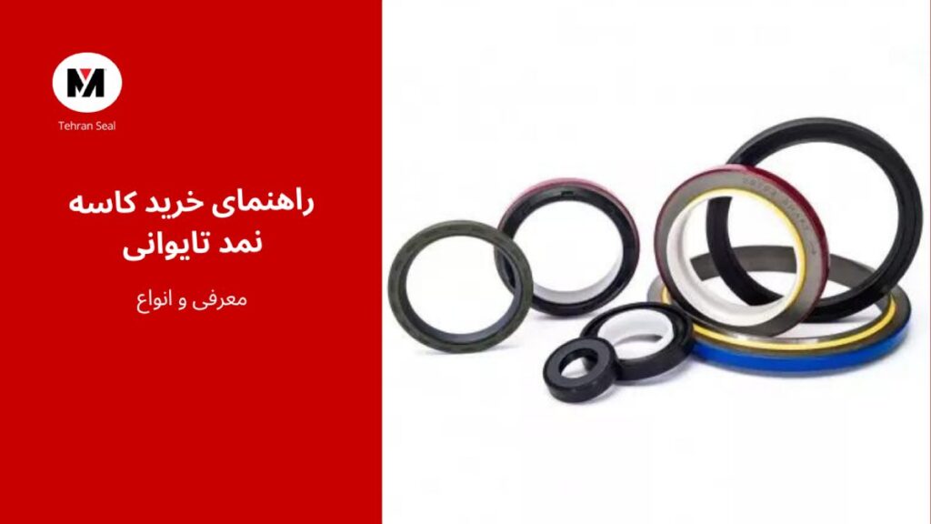 راهنمای خرید کاسه نمد تایوانی