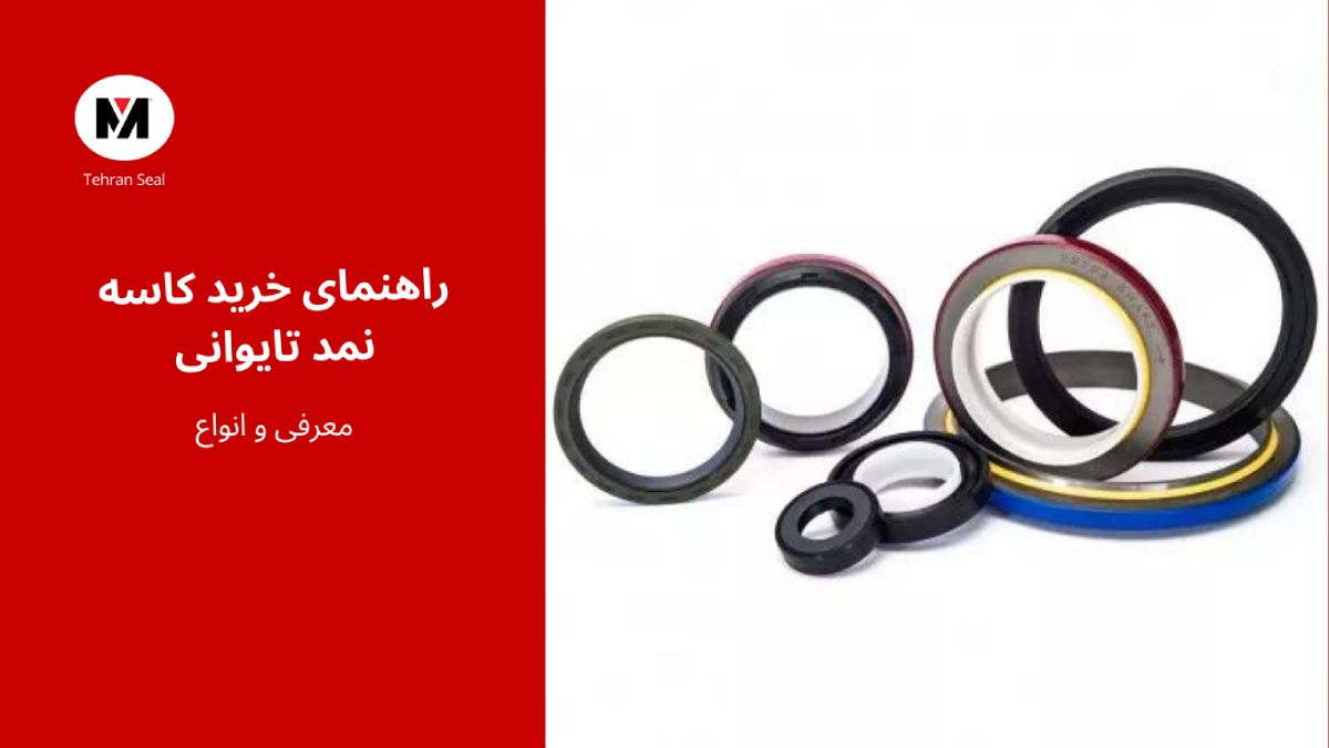 راهنمای خرید کاسه نمد تایوانی