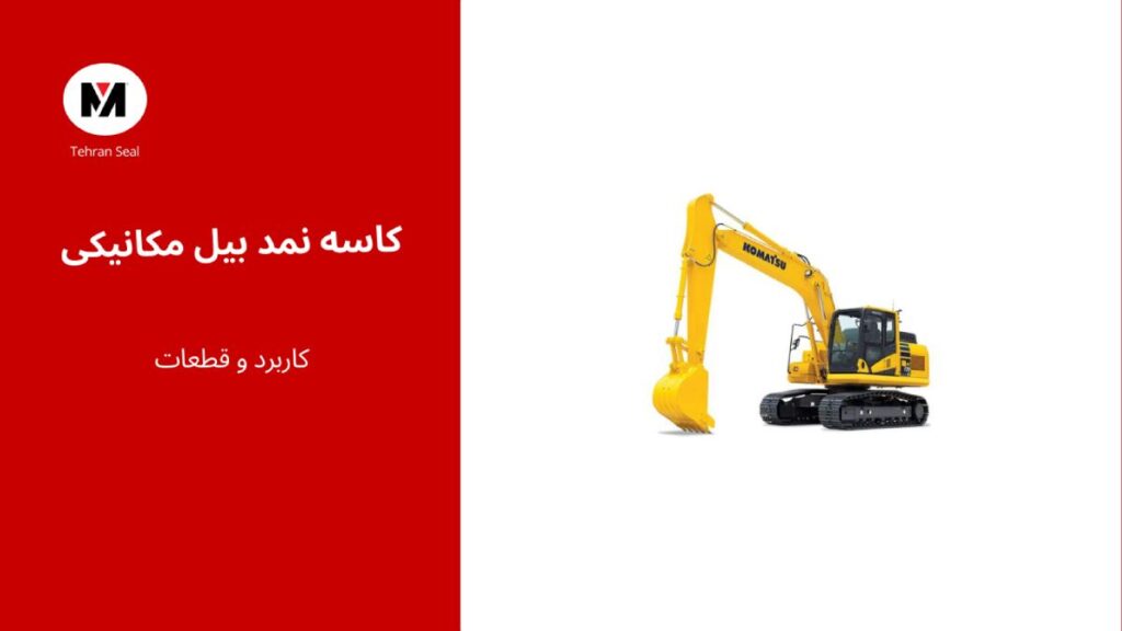کاسه نمد بیل مکانیکی