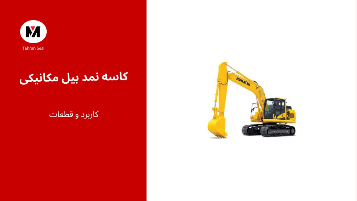 کاسه نمد بیل مکانیکی