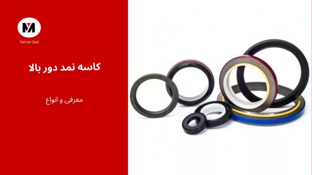 کاسه نمد دور بالا