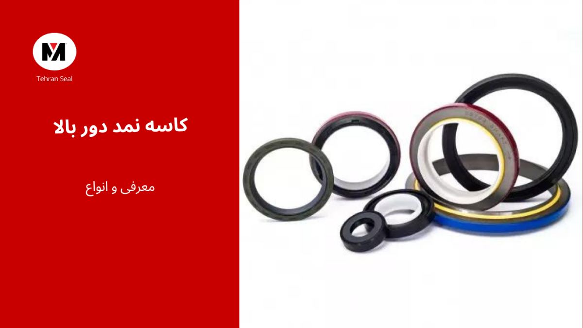 کاسه نمد دور بالا