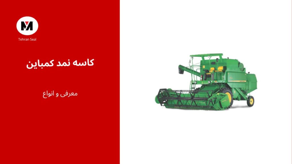 کاسه نمد کمباین