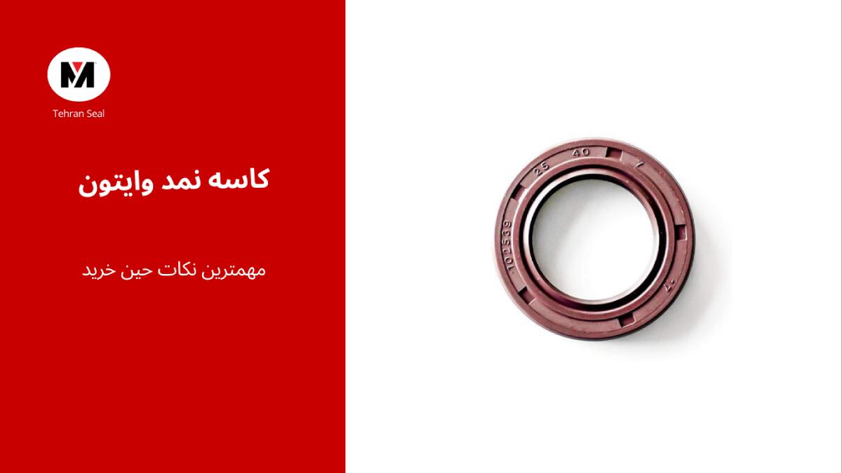 راهنمای خرید کاسه نمد وایتون