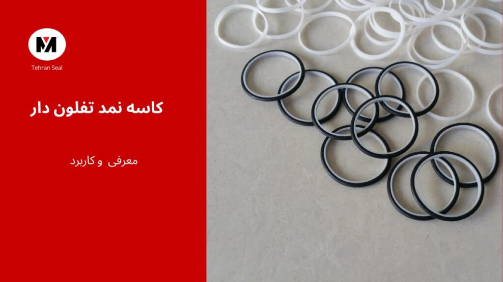 کاسه نمد تفلون دار