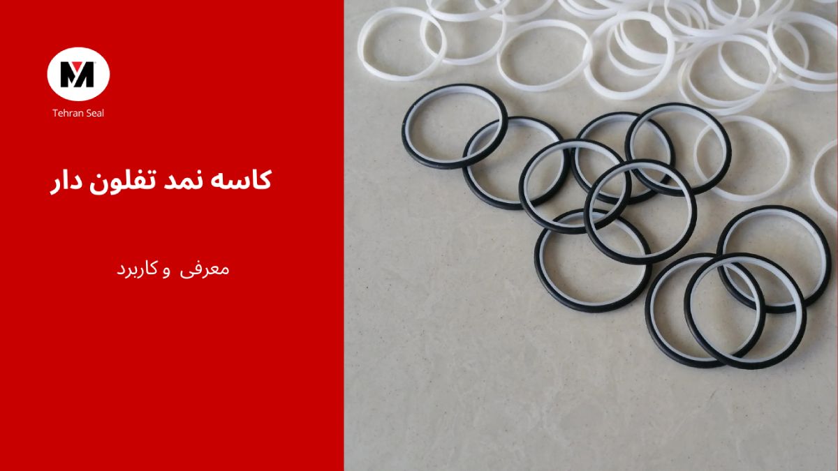 کاسه نمد تفلون دار