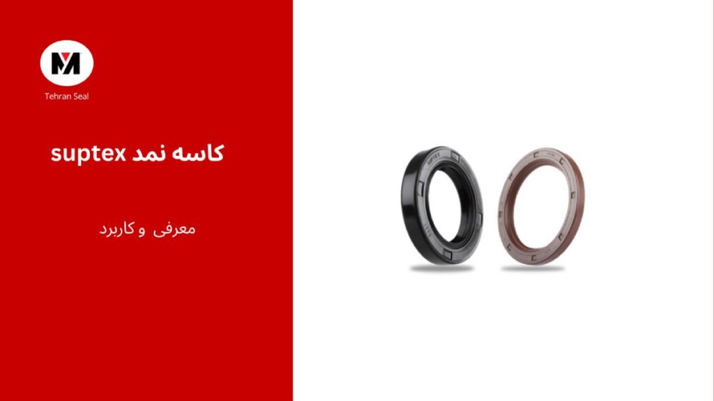 کاسه نمد سوپتکس suptex