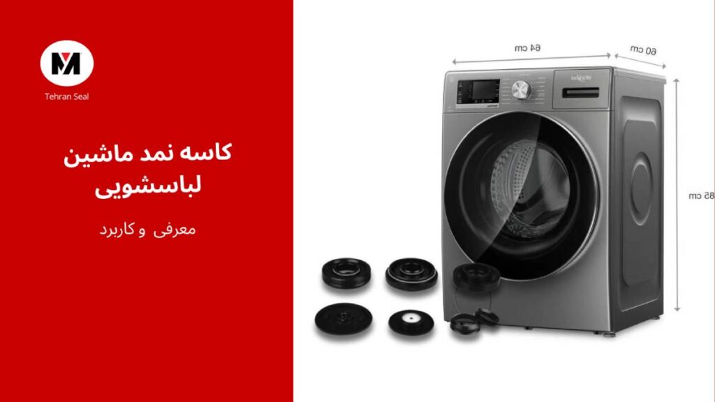کاسه نمد ماشین لباسشویی