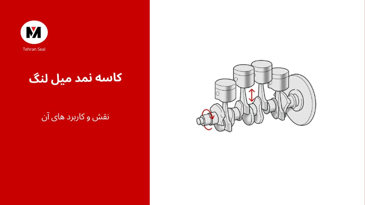 کاسه نمد میل لنگ