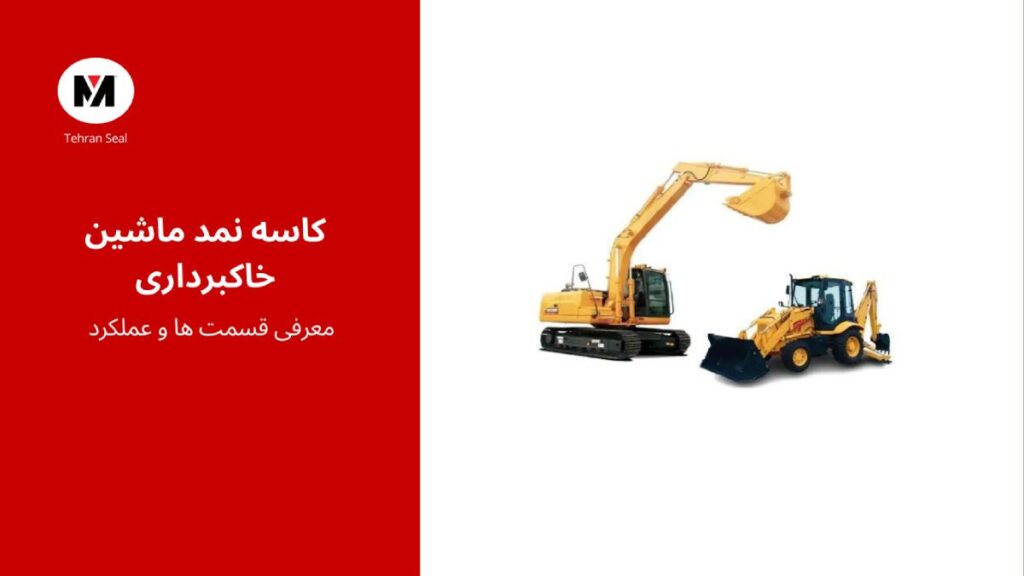 کاسه نمد ماشین خاکبرداری