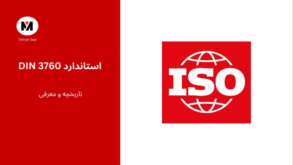 استاندارد DIN 3760 در کاسه نمد