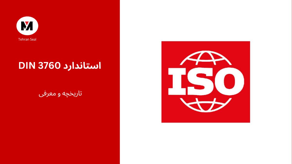 استاندارد DIN 3760 در کاسه نمد