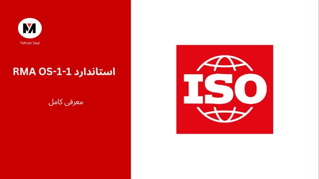 استاندارد RMA OS-1-1 در کاسه نمد