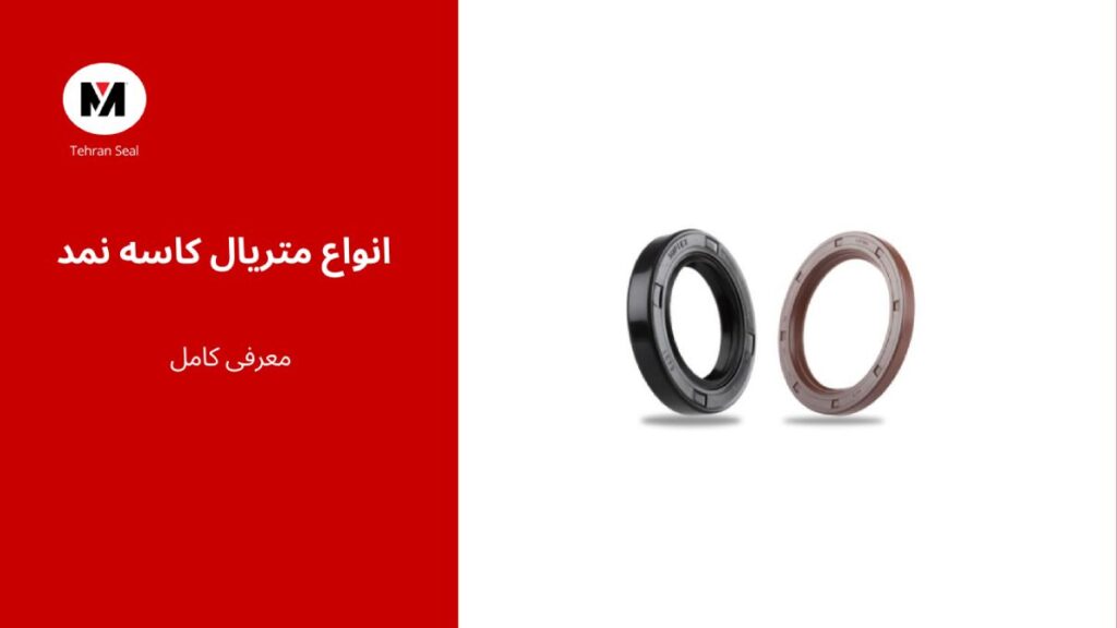 انواع متریال در کاسه نمد