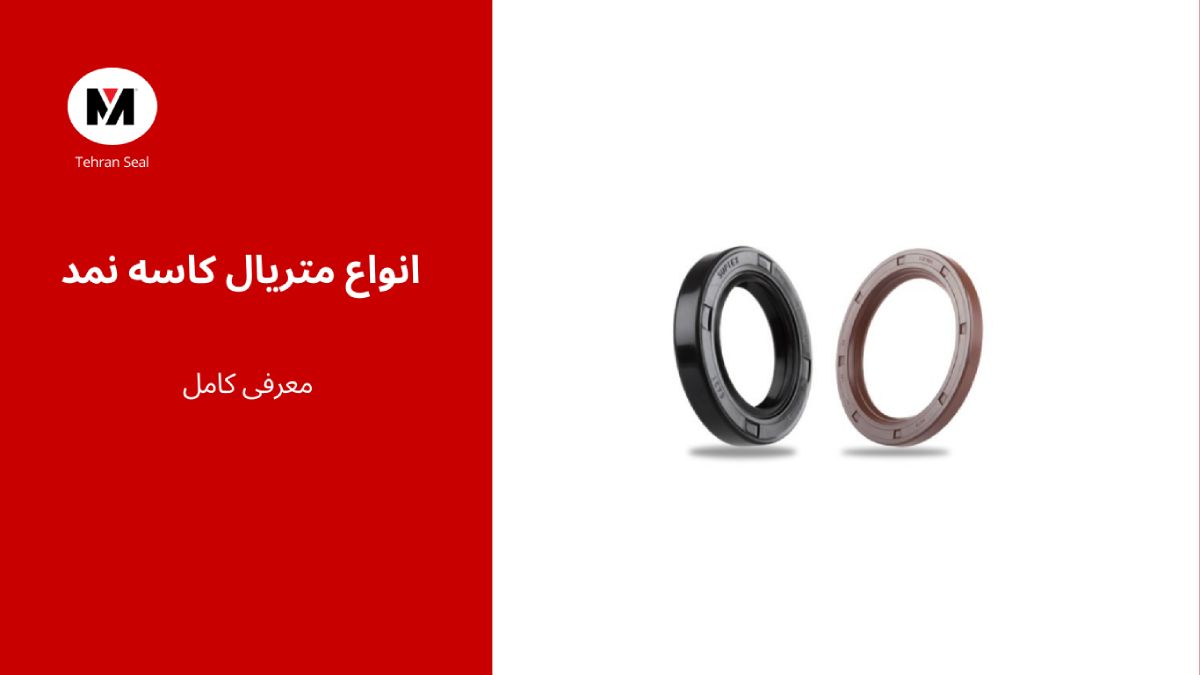 انواع متریال در کاسه نمد