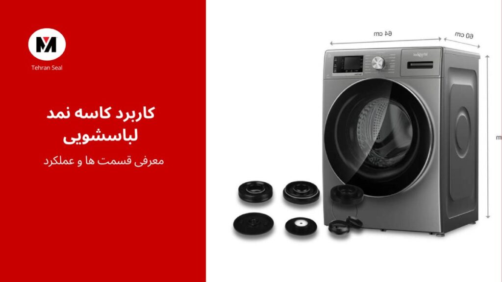 کاربرد کاسه نمد در ماشین لباسشویی