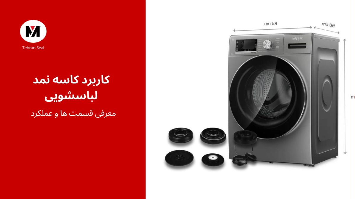 کاربرد کاسه نمد در ماشین لباسشویی