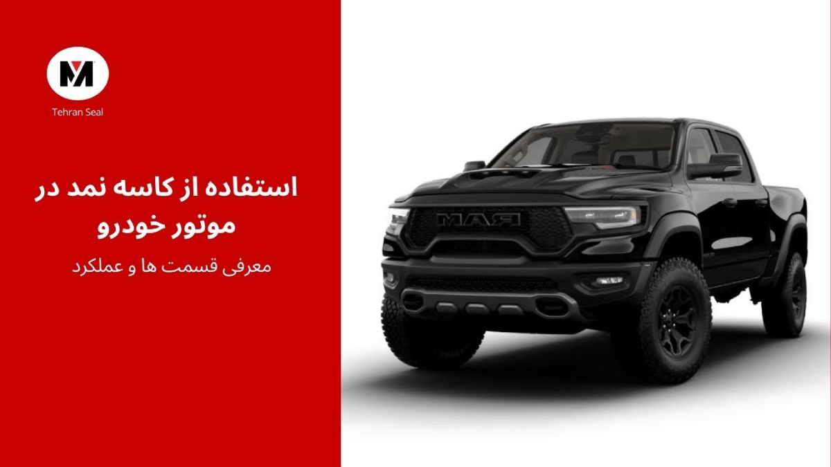 استفاده از کاسه نمد در موتور خودرو