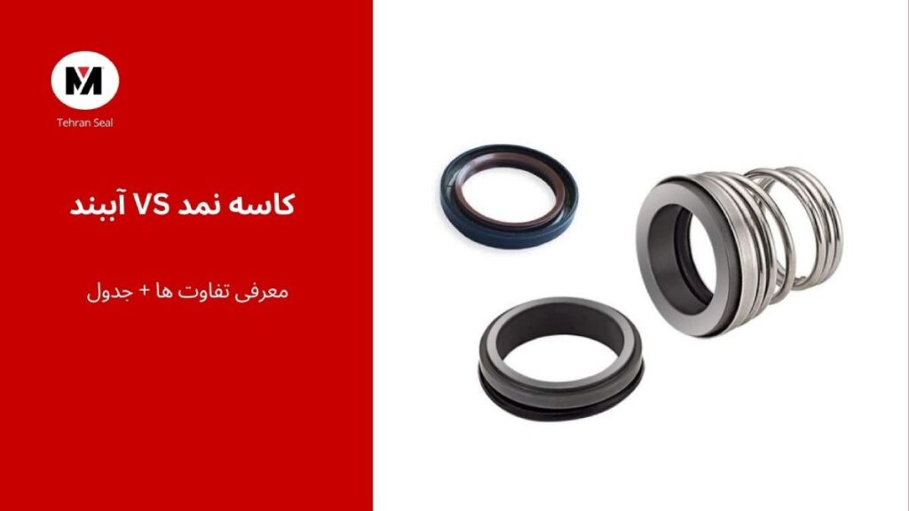 فرق کاسه نمد با آب بند