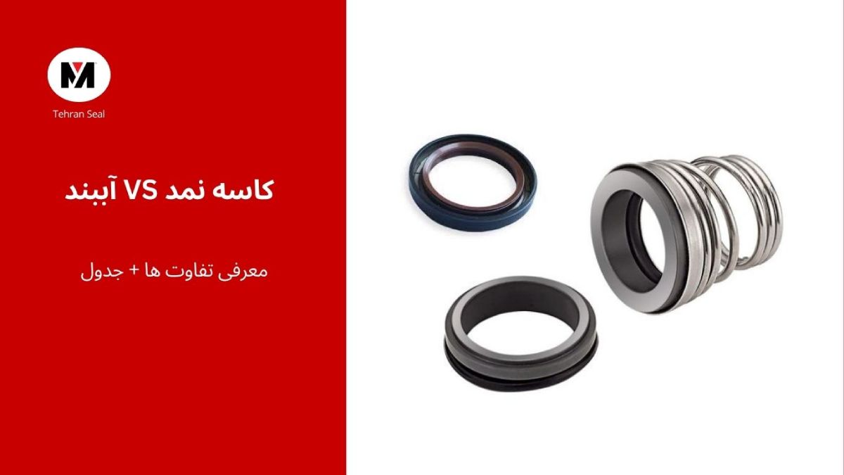 فرق کاسه نمد با آب بند