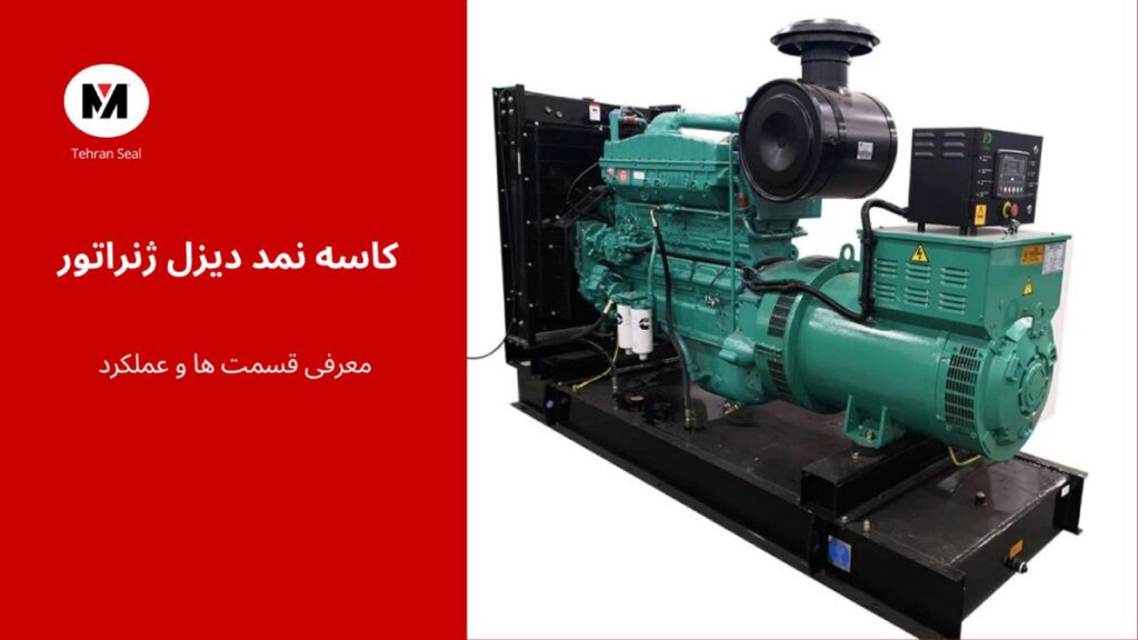 کاسه نمد دیزل ژنراتور