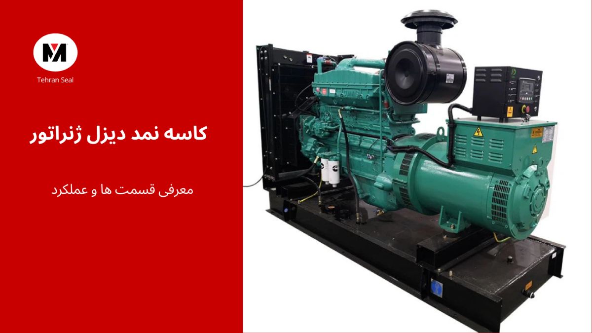 کاسه نمد دیزل ژنراتور