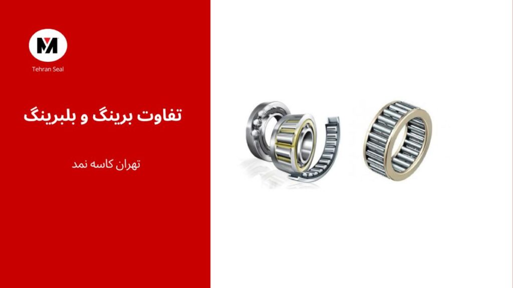 The difference between bearings and ball bearings -تفاوت برینگ و بلبرینگ
