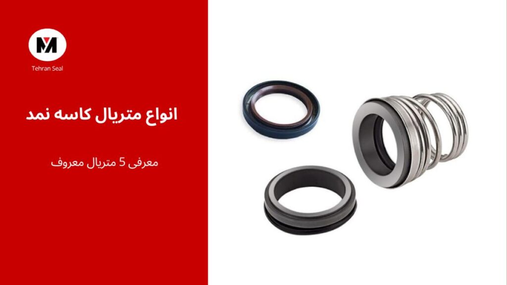 type of oil seal materials انواع متریال در کاسه نمد