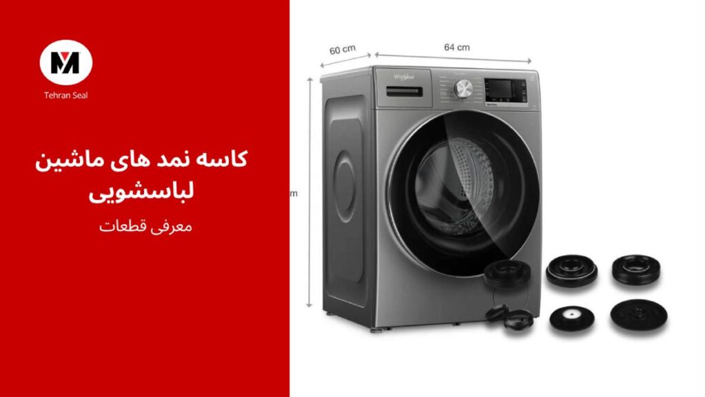 کاسه نمد در لباسشویی