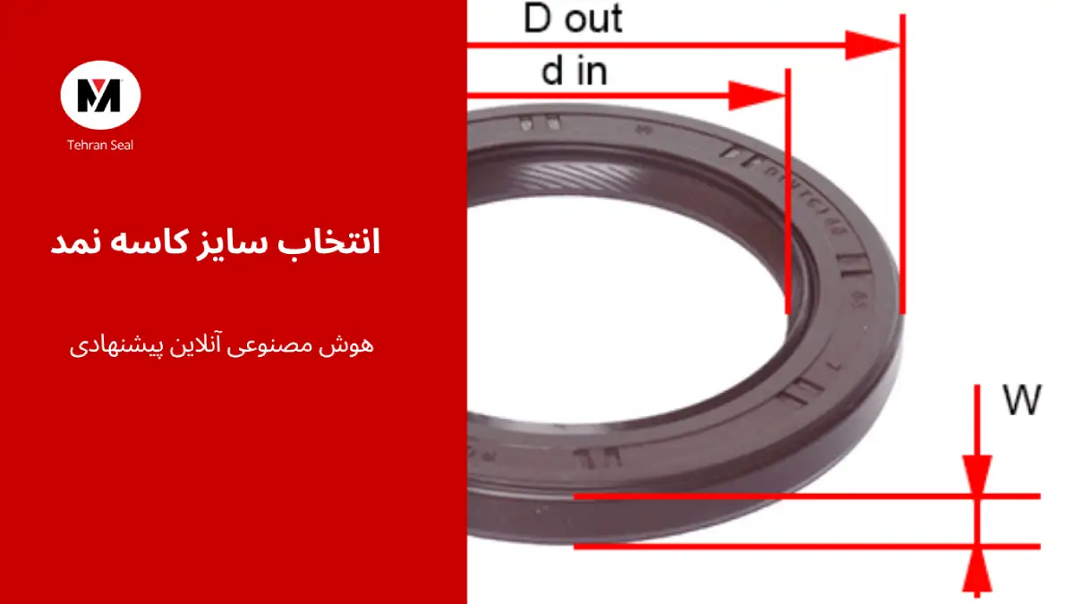 انتخاب کاسه نمد - محاسبه آنلاین