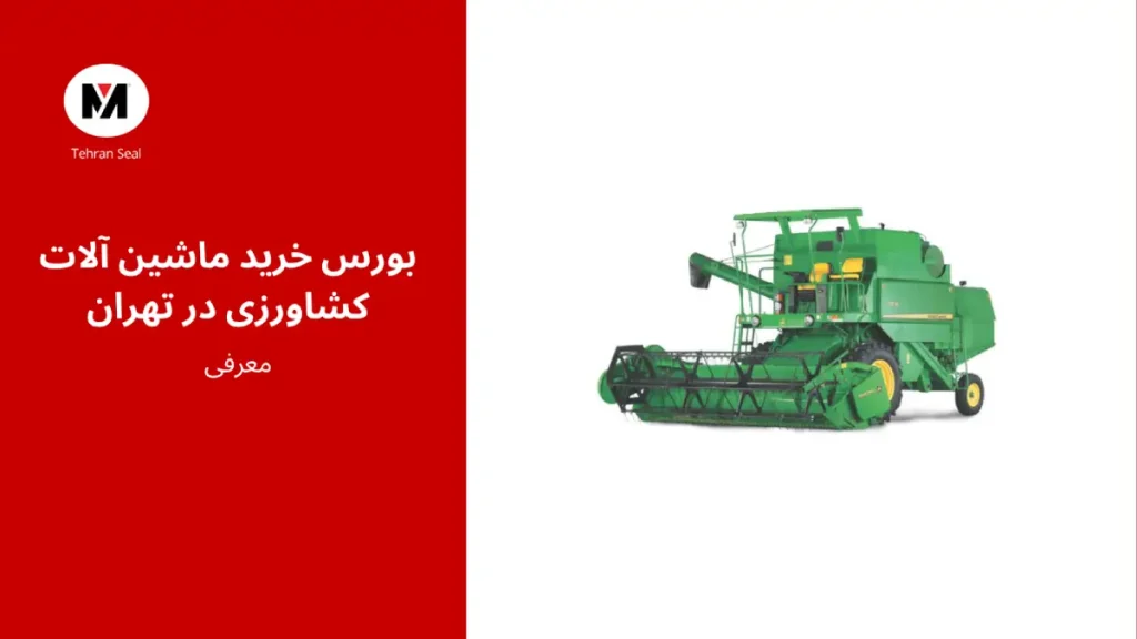 بورس کاسه نمد کشاورزی
