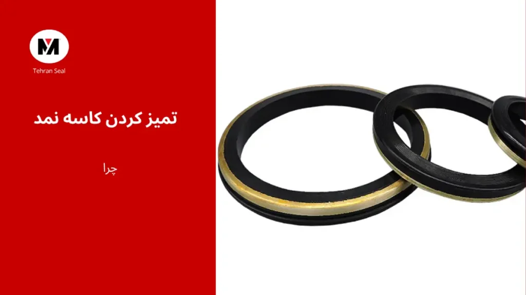 تمیزکردن کاسه نمد