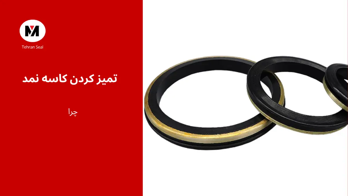 تمیزکردن کاسه نمد