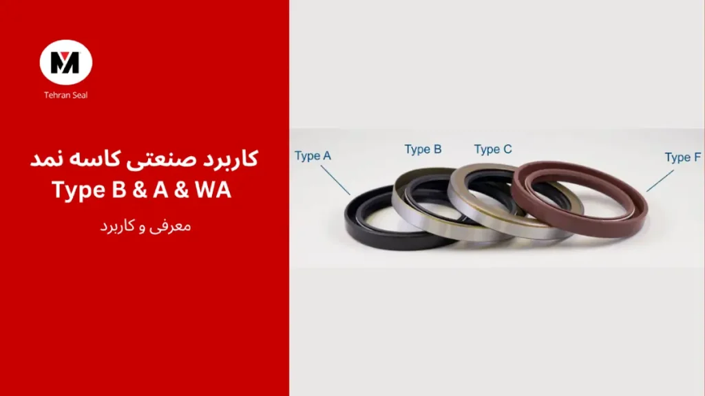 کاربرد صنعتی کاسه نمد تایپ a b wa