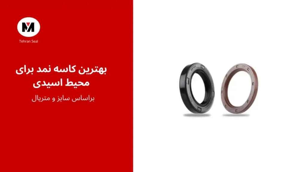 بهترین کاسه نمد برای محیط های اسیدی