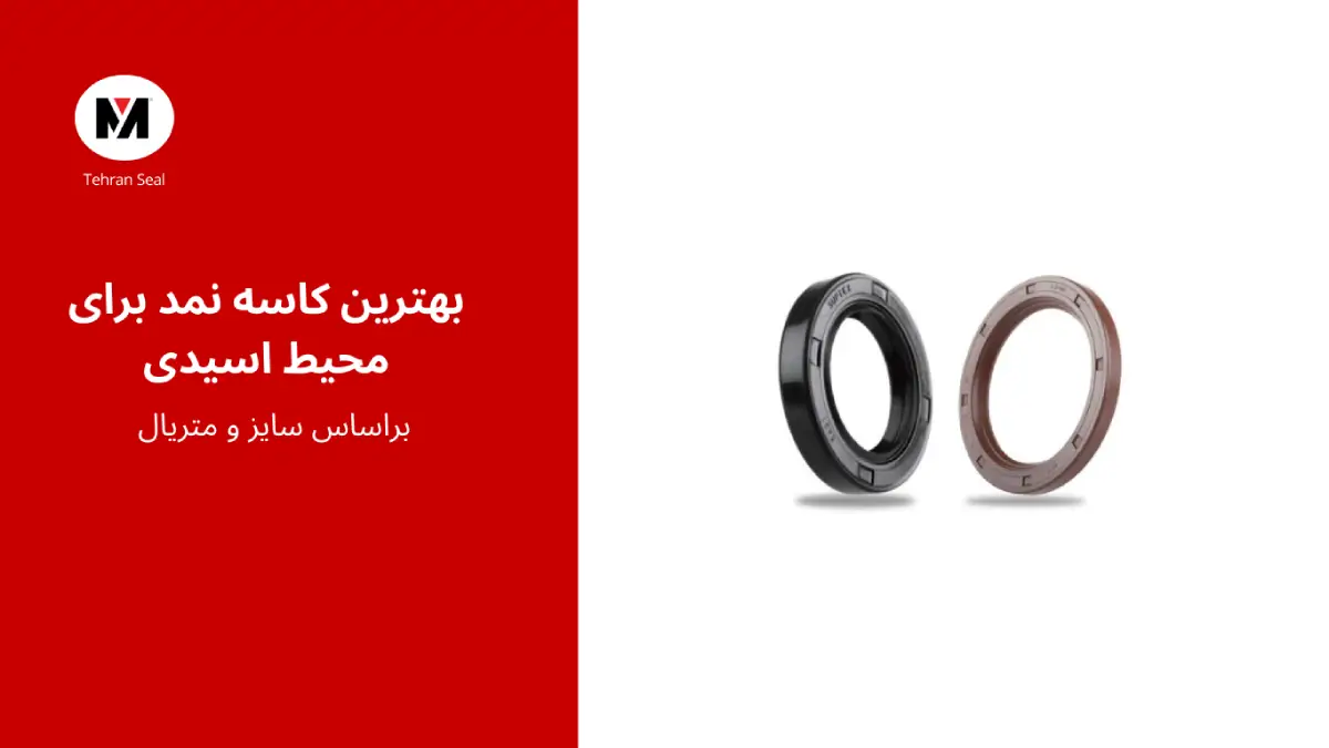 بهترین کاسه نمد برای محیط های اسیدی