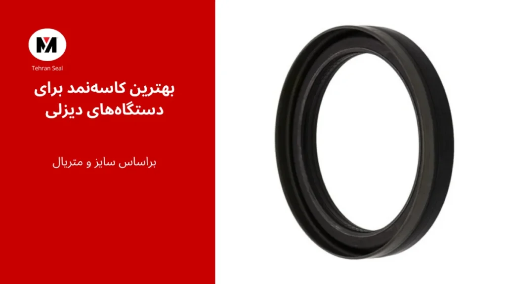 بهترین کاسه‌نمد برای دستگاه‌های دیزلی