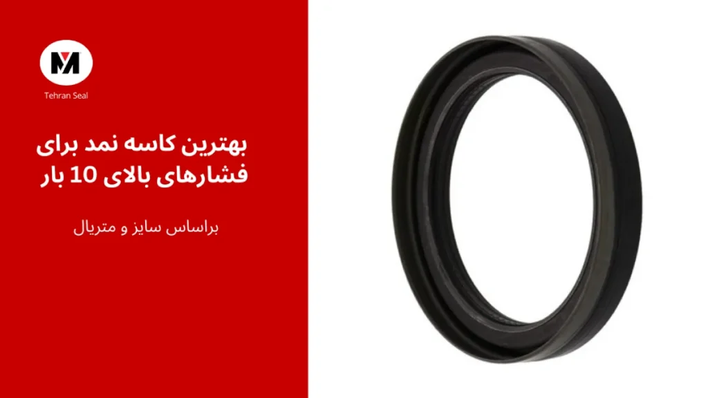 بهترین کاسه‌نمد برای فشارهای بالای ۱۰ بار