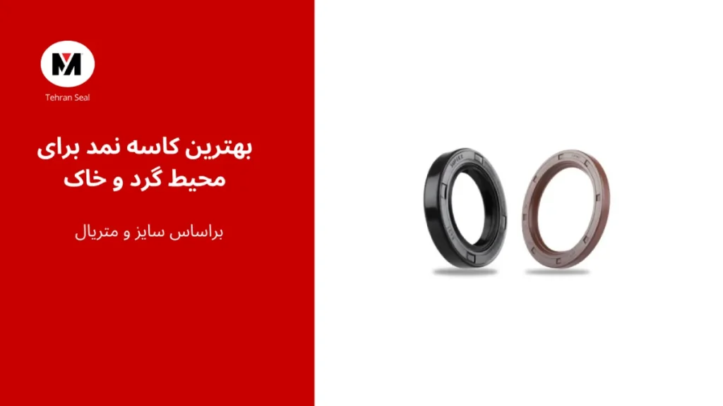 بهترین کاسه‌نمد برای محیط‌های گرد و خاکی: راهنمای جامع انتخاب و نگهداری