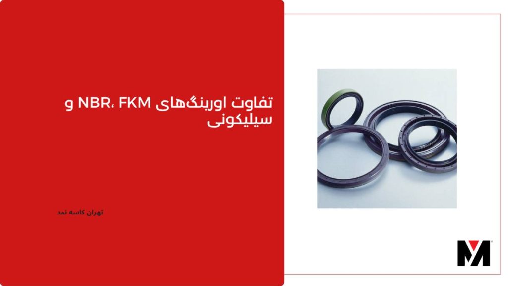 تفاوت اورینگ fkm و nbr و وایتون