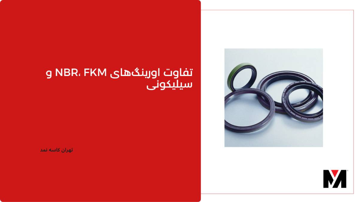 تفاوت اورینگ fkm و nbr و وایتون