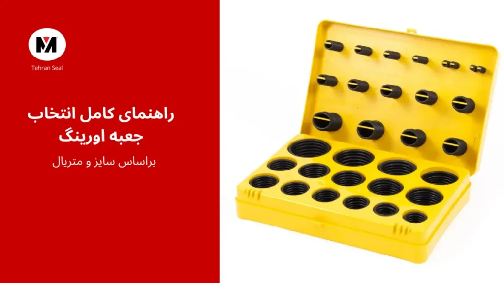 راهنمای انتخاب جعبه اورینگ