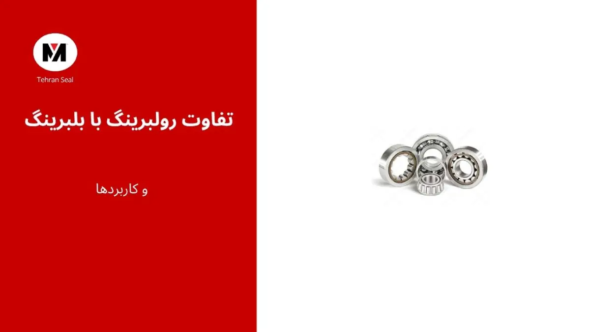 تفاوت رولبرینگ با بلبرینگ